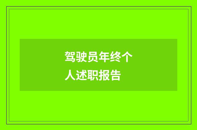 驾驶员年终个人述职报告