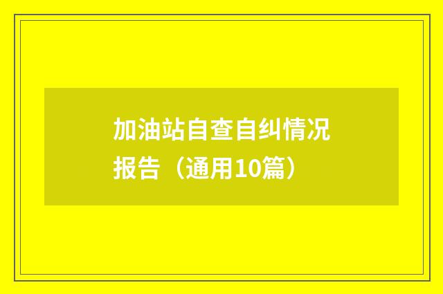 加油站自查自纠情况报告（通用10篇）