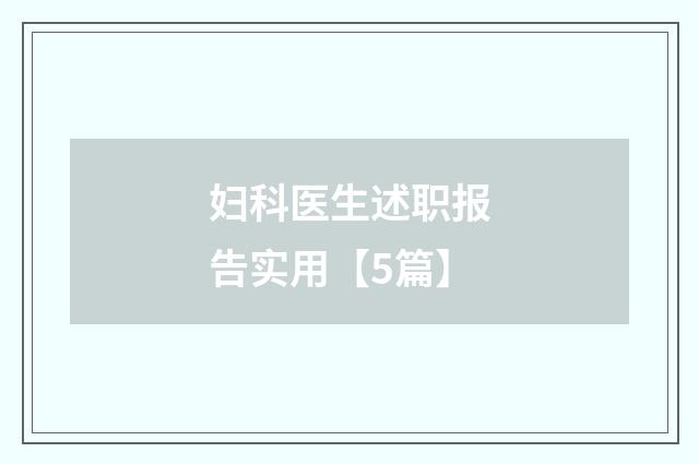妇科医生述职报告实用【5篇】