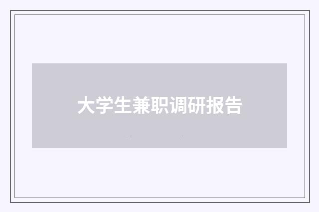 大学生兼职调研报告