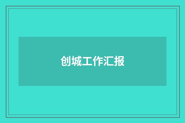 创城工作汇报