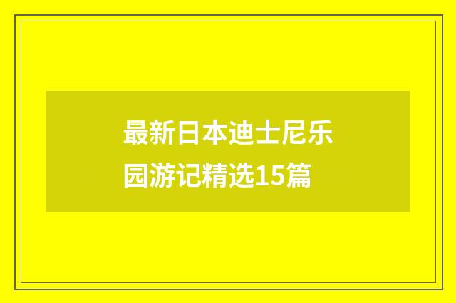 最新日本迪士尼乐园游记精选15篇