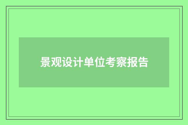 景观设计单位考察报告