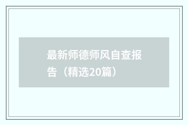 最新师德师风自查报告(精选20篇)