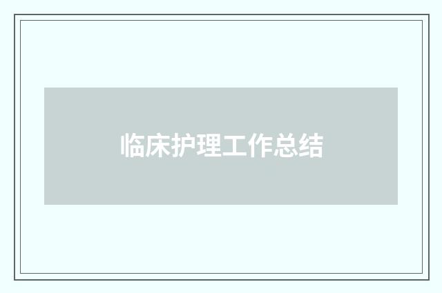 临床护理工作总结