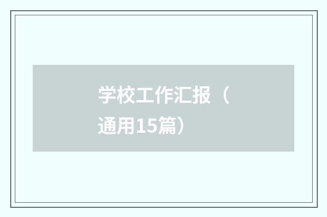 学校工作汇报(通用15篇)