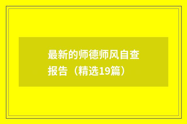 最新的师德师风自查报告（精选19篇）