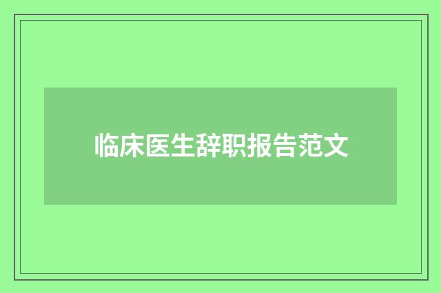 临床医生辞职报告范文
