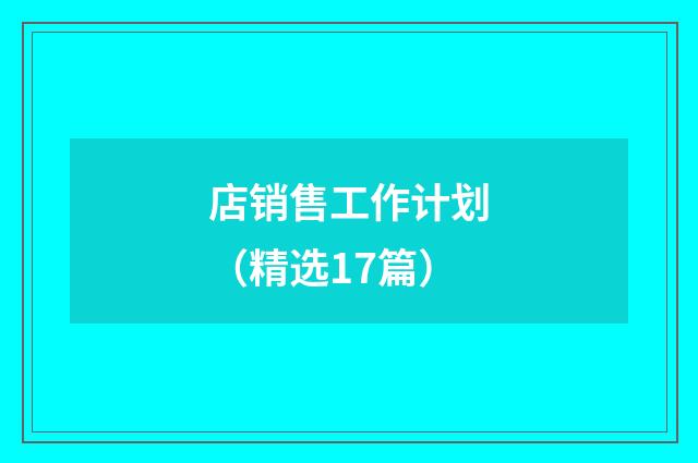 店销售工作计划（精选17篇）