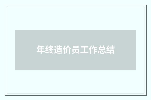 年终造价员工作总结