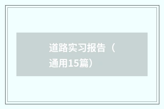 道路实习报告（通用15篇）