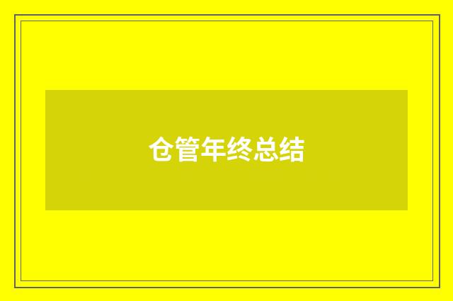 仓管年终总结