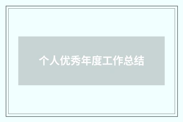 个人优秀年度工作总结