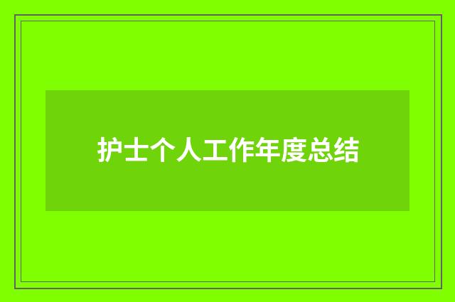 护士个人工作年度总结