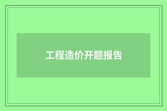 工程造价开题报告