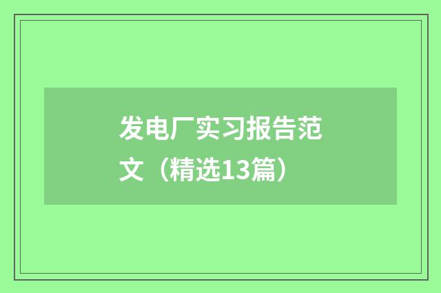 发电厂实习报告范文（精选13篇）