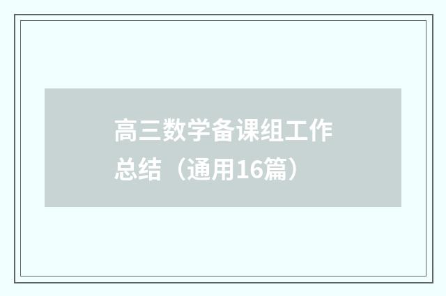 高三数学备课组工作总结（通用16篇）