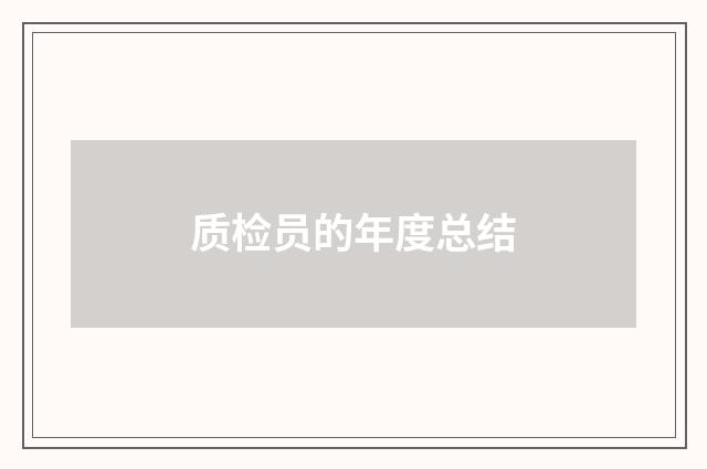 质检员的年度总结