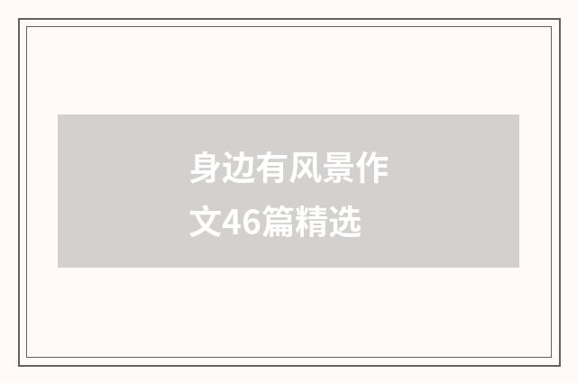 身边有风景作文46篇精选
