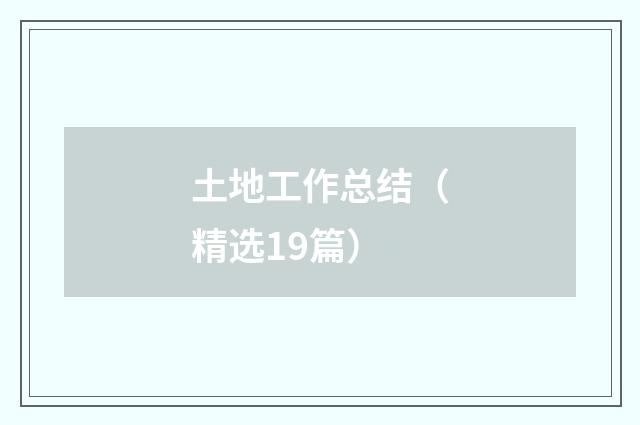 土地工作总结(精选19篇)