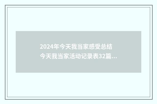 2024年今天我当家感受总结 今天我当家活动记录表32篇汇总