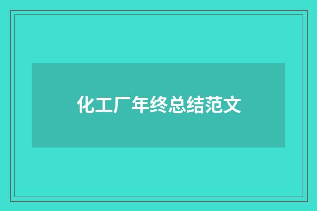 化工厂年终总结范文