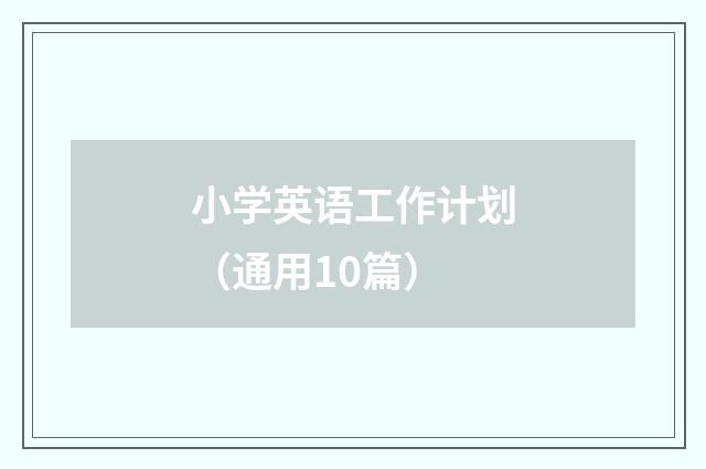 小学英语工作计划（通用10篇）