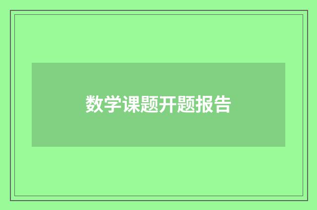 数学课题开题报告