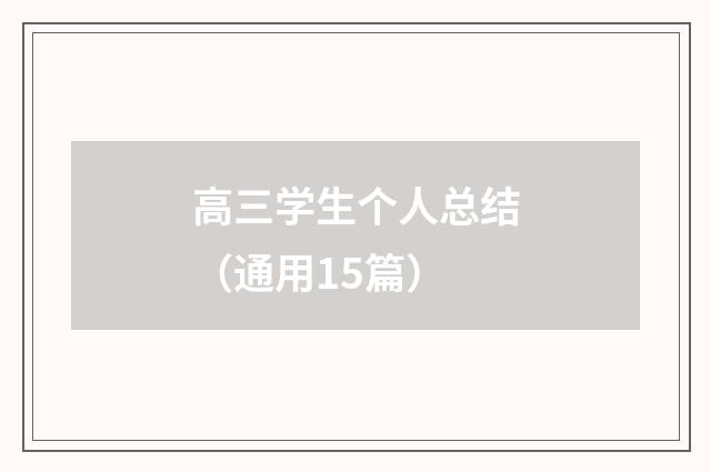 高三学生个人总结（通用15篇）