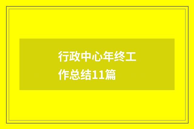 行政中心年终工作总结11篇