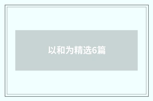以和为精选6篇