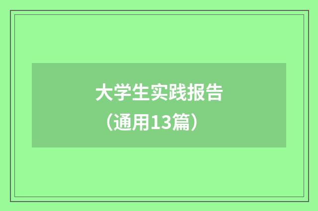 大学生实践报告（通用13篇）