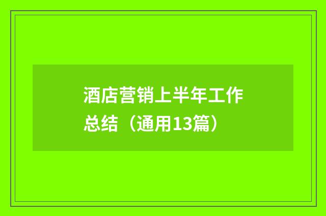酒店营销上半年工作总结(通用13篇)
