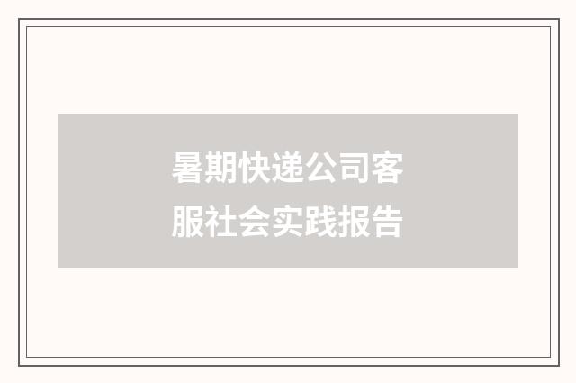 暑期快递公司客服社会实践报告