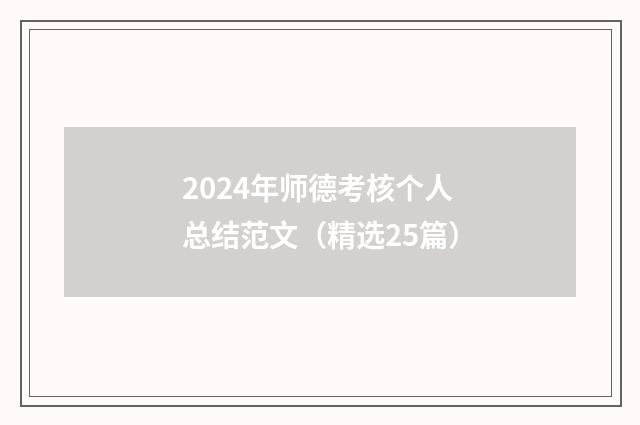 2024年师德考核个人总结范文(精选25篇)