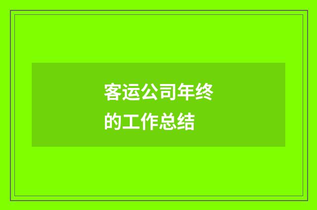 客运公司年终的工作总结