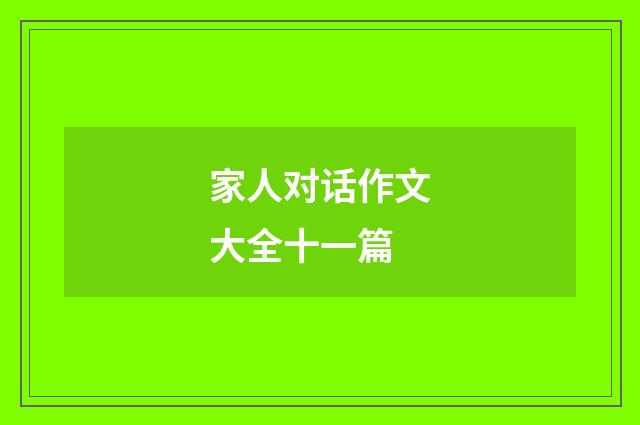 家人对话作文大全十一篇