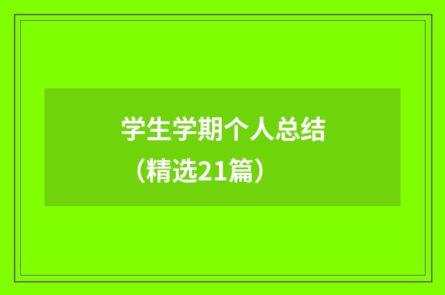 学生学期个人总结（精选21篇）