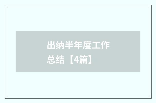 出纳半年度工作总结【4篇】