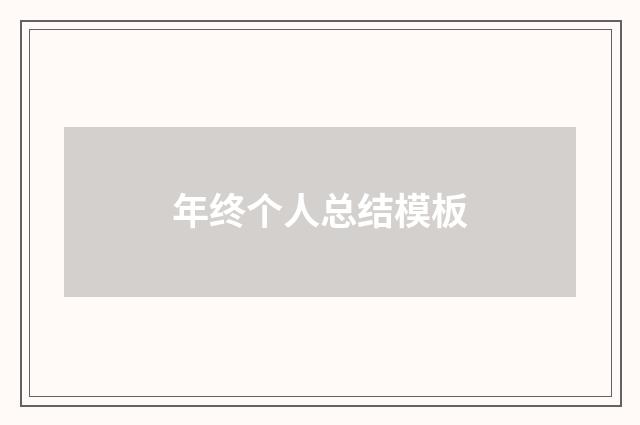 年终个人总结模板
