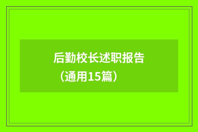后勤校长述职报告（通用15篇）