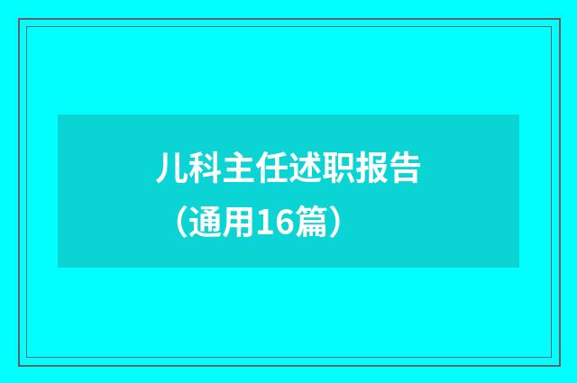 儿科主任述职报告（通用16篇）