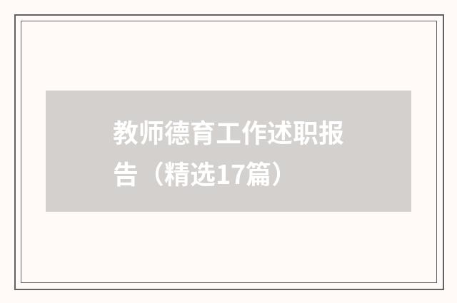 教师德育工作述职报告（精选17篇）