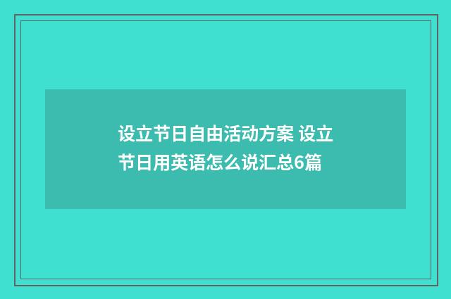 设立节日自由活动方案 设立节日用英语怎么说汇总6篇