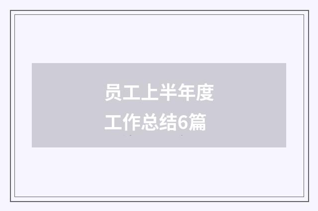 员工上半年度工作总结6篇