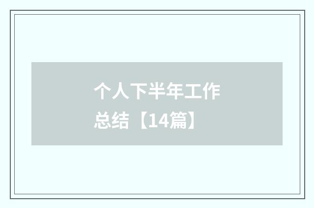 个人下半年工作总结【14篇】