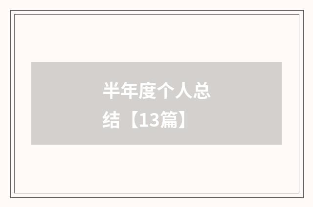 半年度个人总结【13篇】