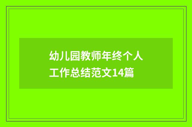幼儿园教师年终个人工作总结范文14篇