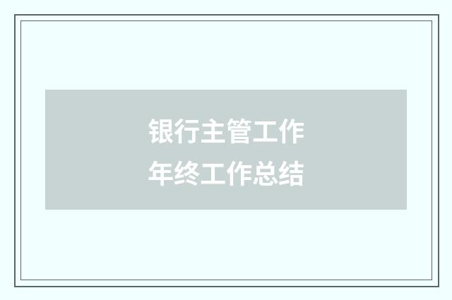 银行主管工作年终工作总结