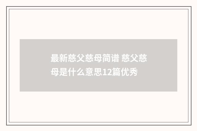 最新慈父慈母简谱 慈父慈母是什么意思12篇优秀